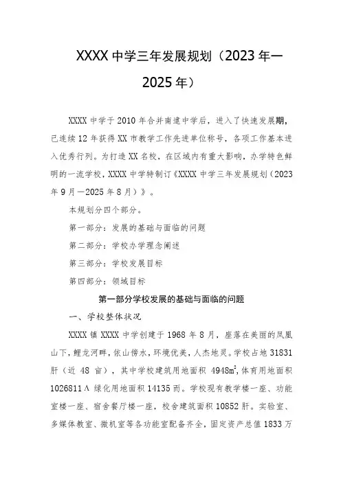 中学三年发展规划(2023年—2025年)