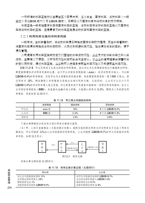 （二）利用利率互换对冲利率风险_高级财务管理_[共2页]