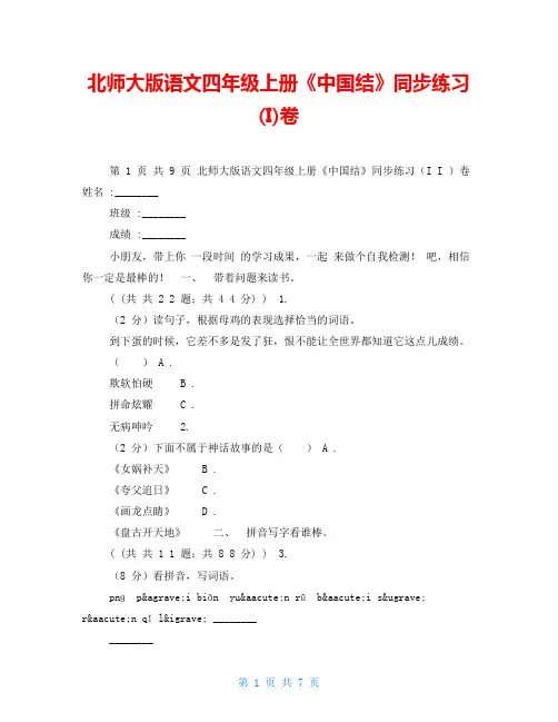 北师大版语文四年级上册《中国结》同步练习(I)卷