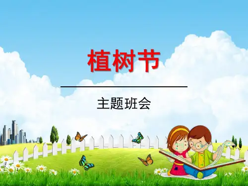 小学主题班会《植树节：爱绿植绿护绿》教学课件精品PPT 植树节3月12日活动主题班会