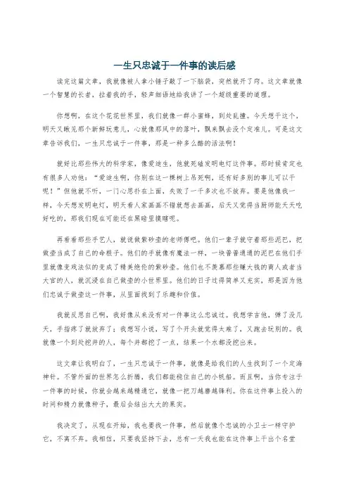 一生只忠诚于一件事的读后感