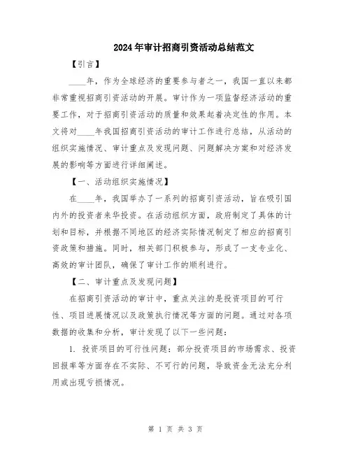 2024年审计招商引资活动总结范文