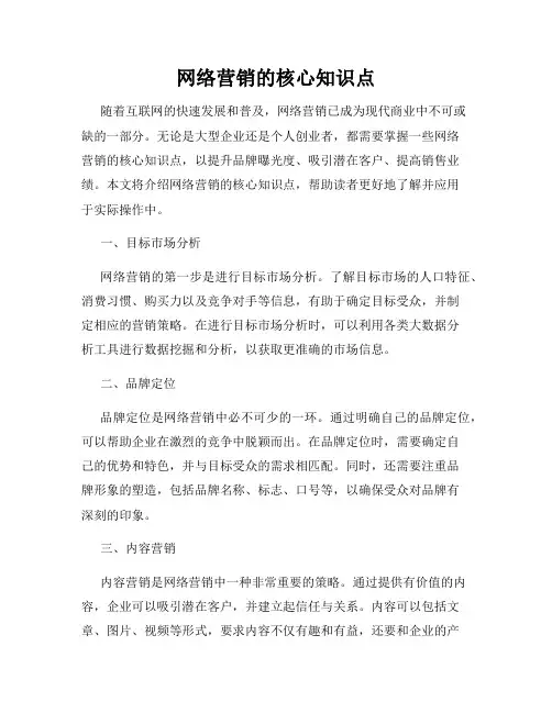 网络营销的核心知识点