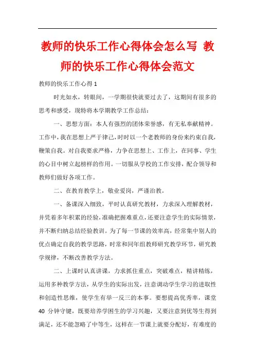 教师的快乐工作心得体会怎么写 教师的快乐工作心得体会范文