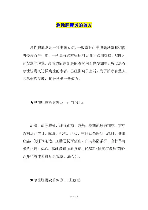 急性胆囊炎的偏方