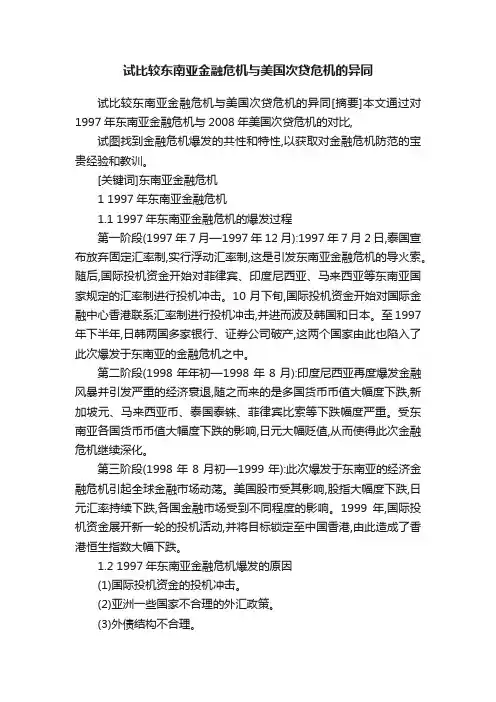 试比较东南亚金融危机与美国次贷危机的异同