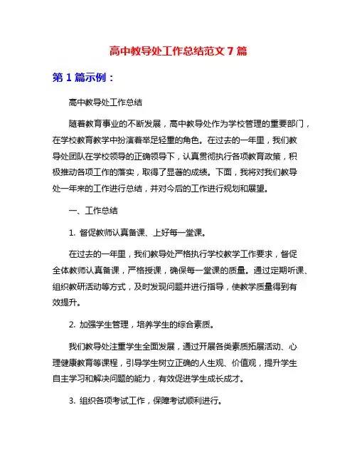 高中教导处工作总结范文7篇