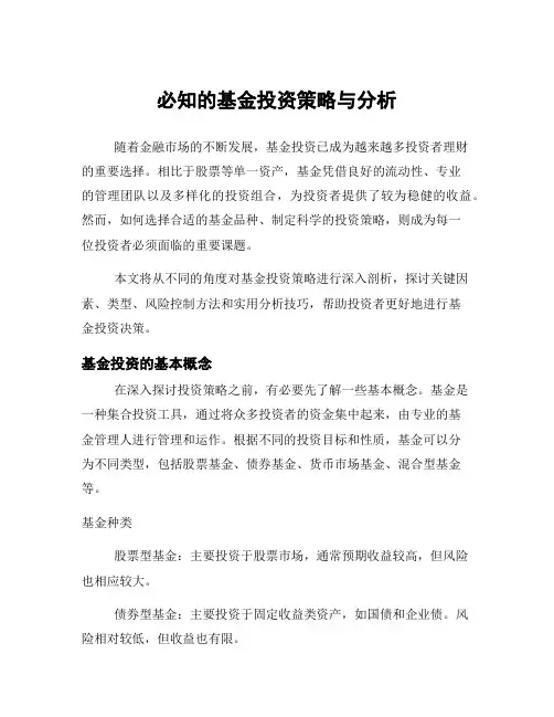 必知的基金投资策略与分析