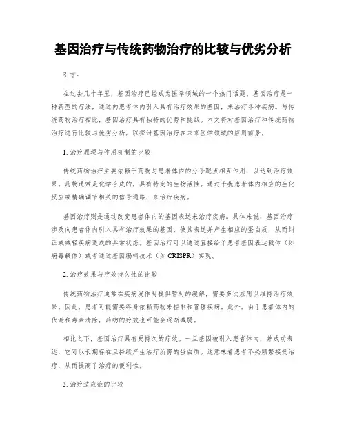 基因治疗与传统药物治疗的比较与优劣分析