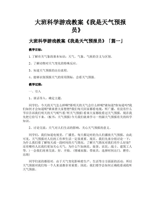 大班科学游戏教案《我是天气预报员》
