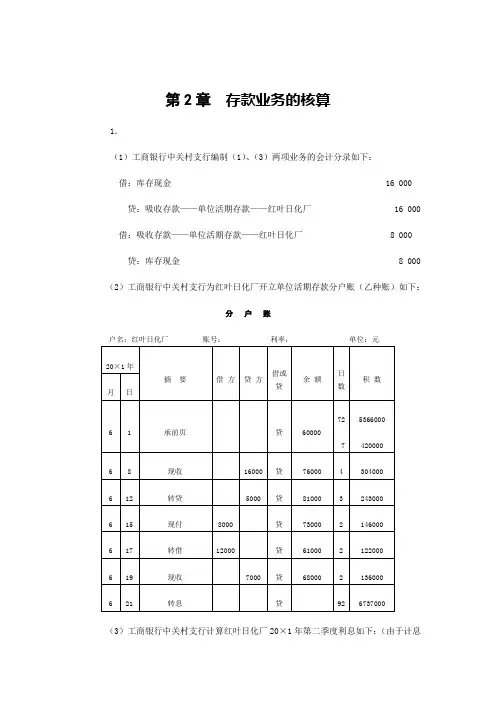 人大版金融企业会计课后习题答案