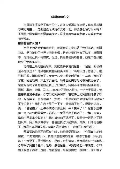 感谢爸爸作文（通用26篇）