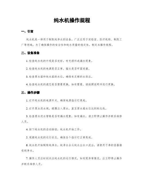 纯水机操作规程