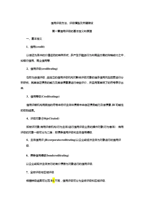 信用评级方法、评级模型及关键假设