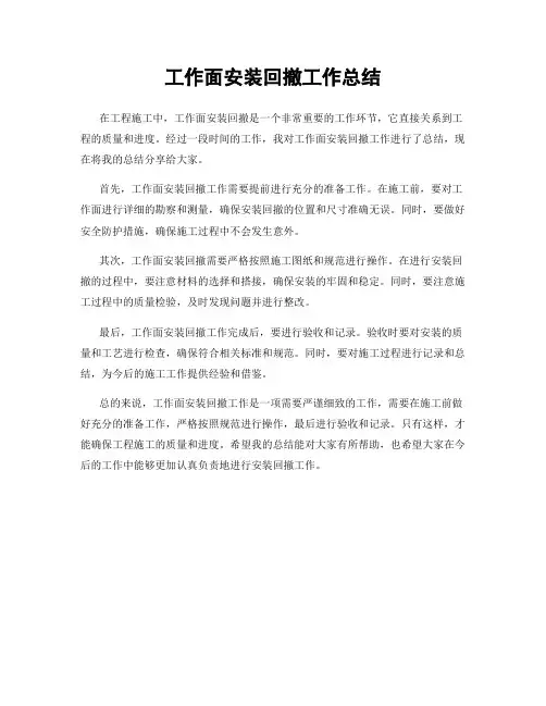 工作面安装回撤工作总结