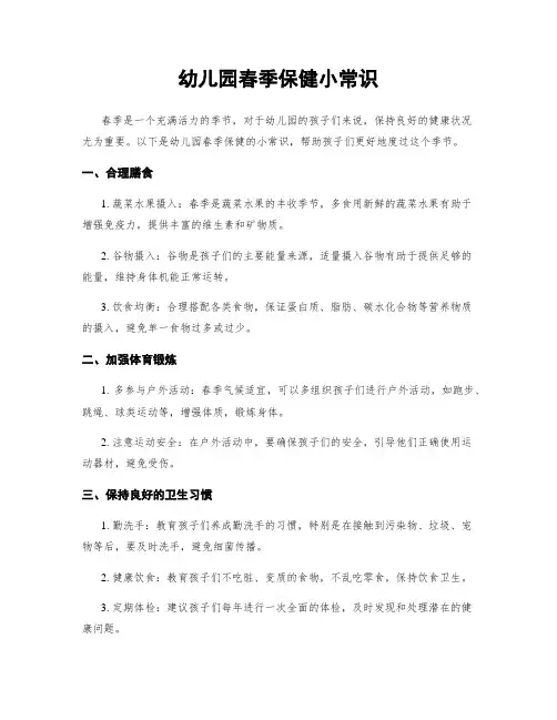幼儿园春季保健小常识