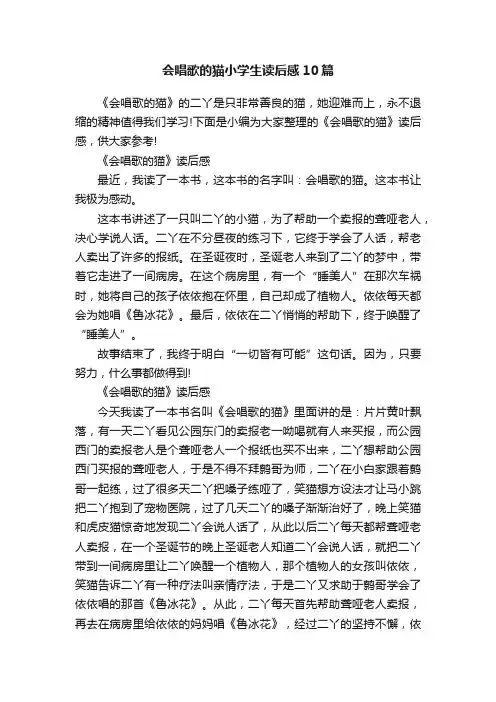 会唱歌的猫小学生读后感10篇