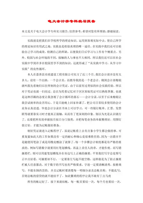 电大会计学专科实习报告