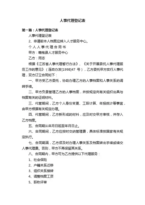 人事代理登记表