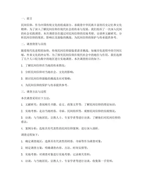 民间信仰社会实践报告