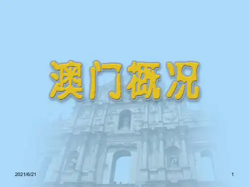 澳门概况PPT