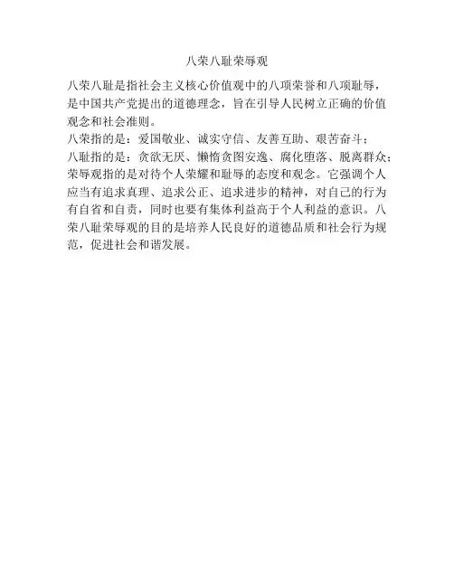 八荣八耻荣辱观