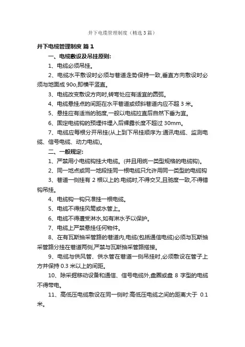井下电缆管理制度（精选3篇）