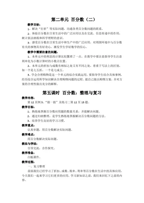 新人教版数学六年级下册第二单元百分数整理与复习导学教案设计