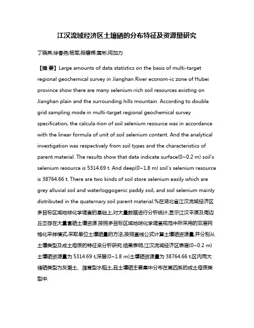 江汉流域经济区土壤硒的分布特征及资源量研究