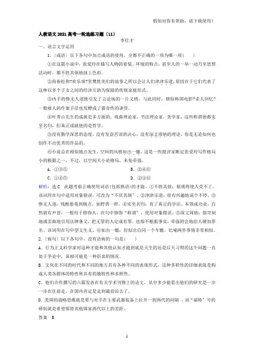 2021高考语文一轮选练习题11含解析新人教版20211013178