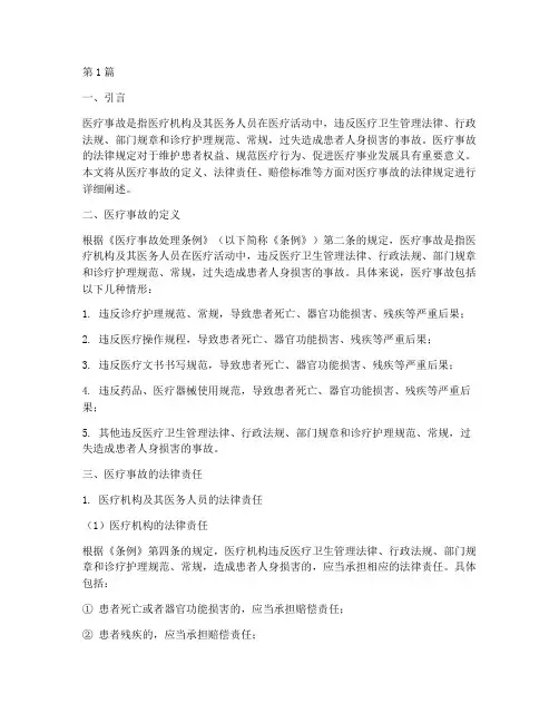 医疗事故的法律规定(3篇)