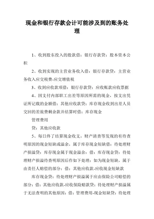 现金和银行存款会计可能涉及到的账务处理