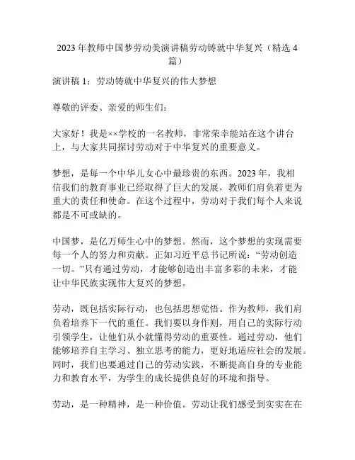 2023年教师中国梦劳动美演讲稿劳动铸就中华复兴(精选4篇)