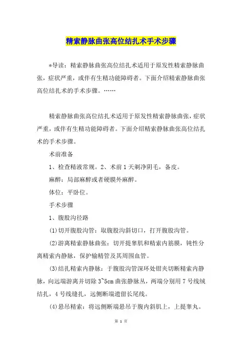 精索静脉曲张高位结扎术手术步骤