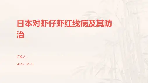 日本对虾仔虾红线病及其防治