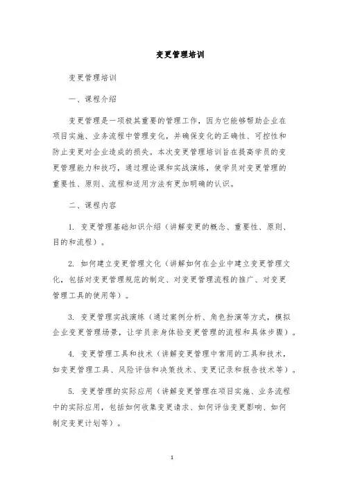 变更管理培训