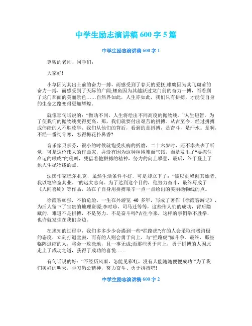 中学生励志演讲稿600字5篇