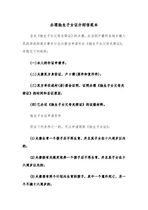 办理独生子女证介绍信范本（2篇）