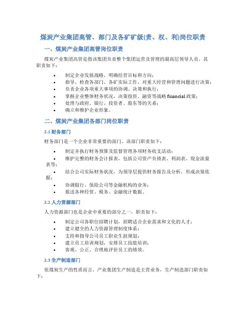 煤炭产业集团高管、部门及各矿矿级(责、权、利)岗位职责(在用讲解