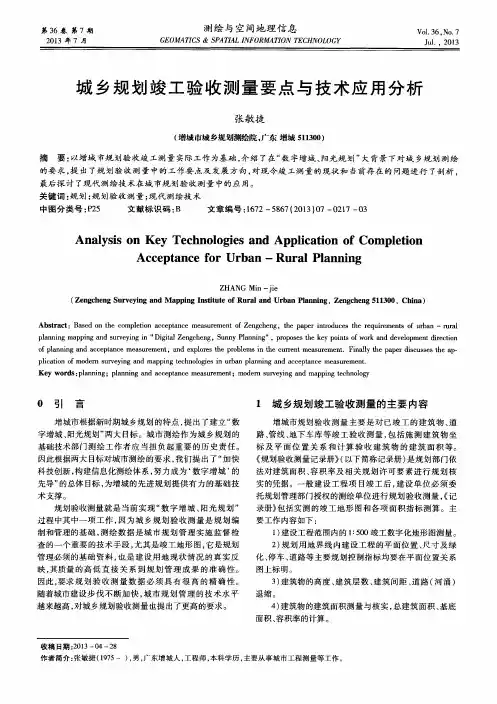 城乡规划竣工验收测量要点与技术应用分析