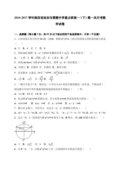 陕西省延安市黄陵中学重点班2016-2017学年高一(下)第一次月考数学试卷 