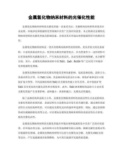 金属氧化物纳米材料的光催化性能