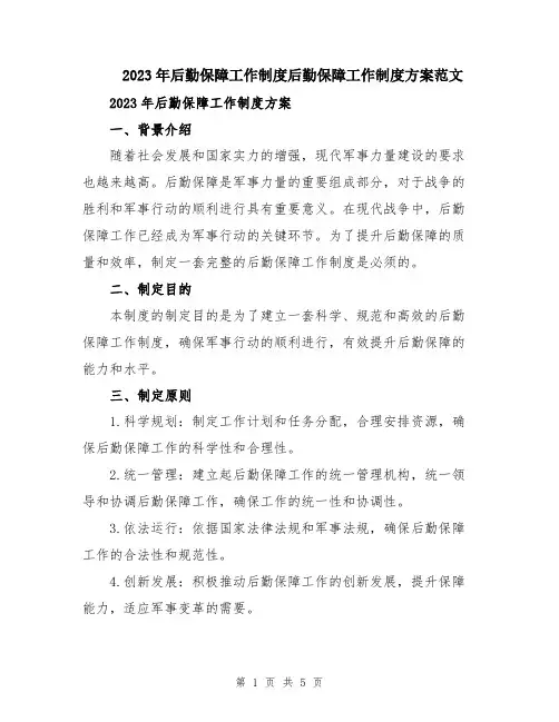 2023年后勤保障工作制度后勤保障工作制度方案范文