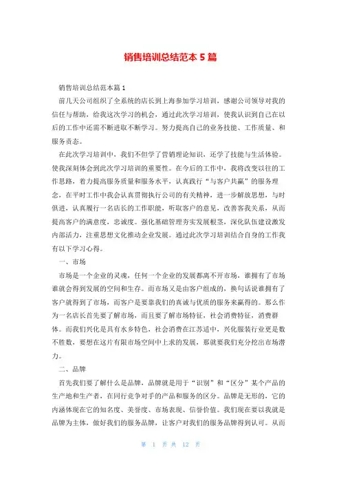 销售培训总结范本5篇