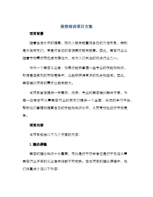 美容培训项目方案