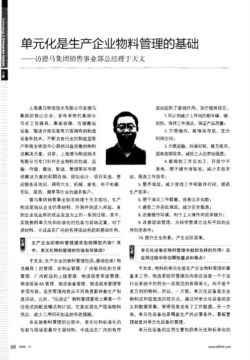 单元化是生产企业物料管理的基础——访德马集团销售事业部总经理于天文