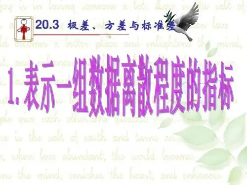 数学八年级下华东师大版20.3极差、方差与标准差-20.3.1表示一组数据离散程度的指标课件 2