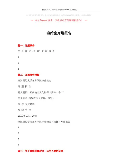 【优质文档】秦始皇开题报告-word范文模板 (5页)