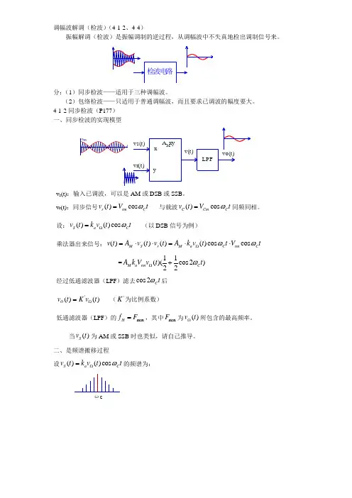 4.1.2,4.4调幅解调(检波)