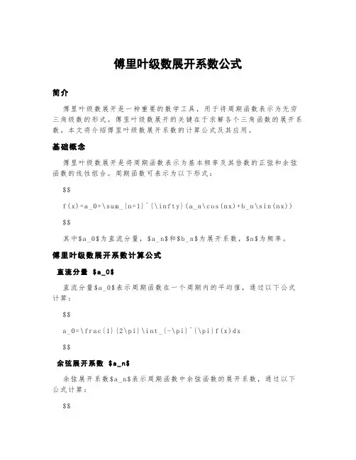 傅里叶级数展开系数公式